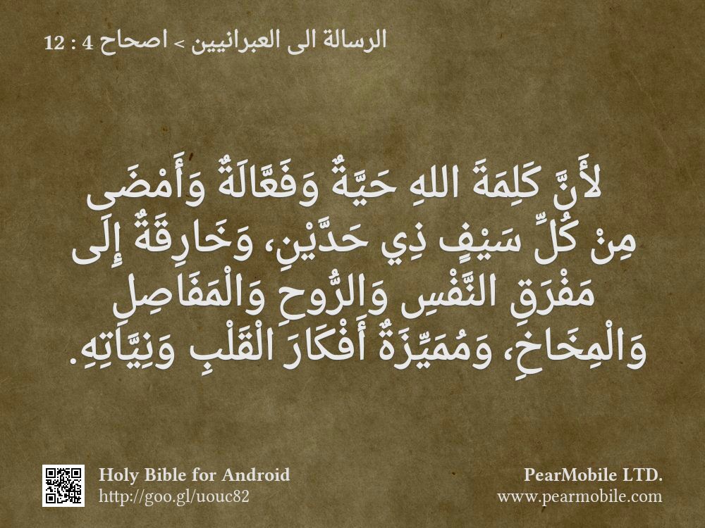 الرسالة الى العبرانيين, اصحاح 4:12
