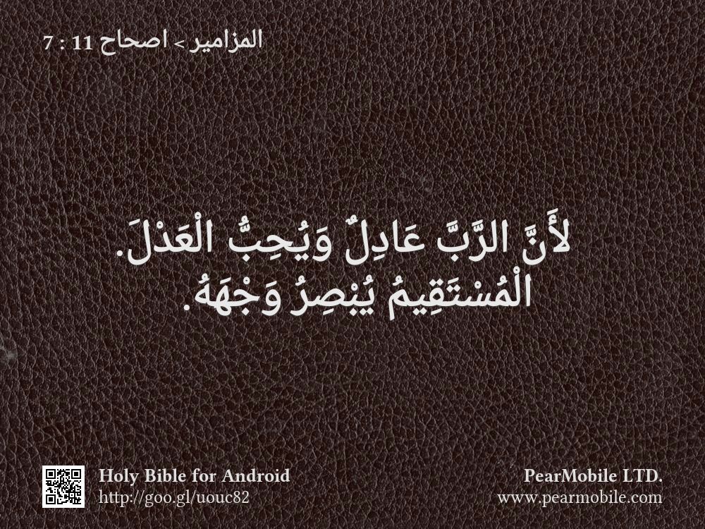 المزامير, اصحاح 11:7