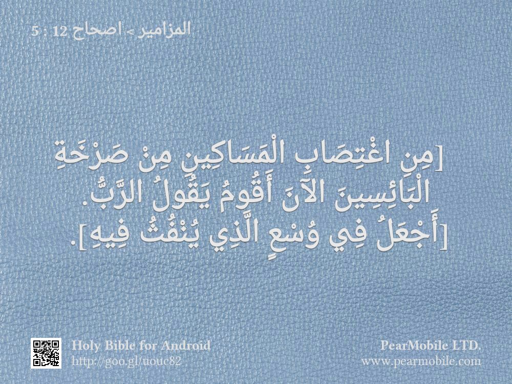 المزامير, اصحاح 12:5