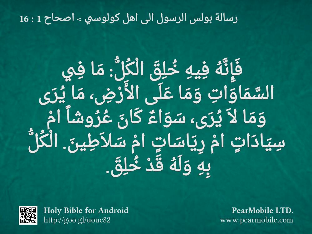 رسالة بولس الرسول الى اهل كولوسي, اصحاح 1:16