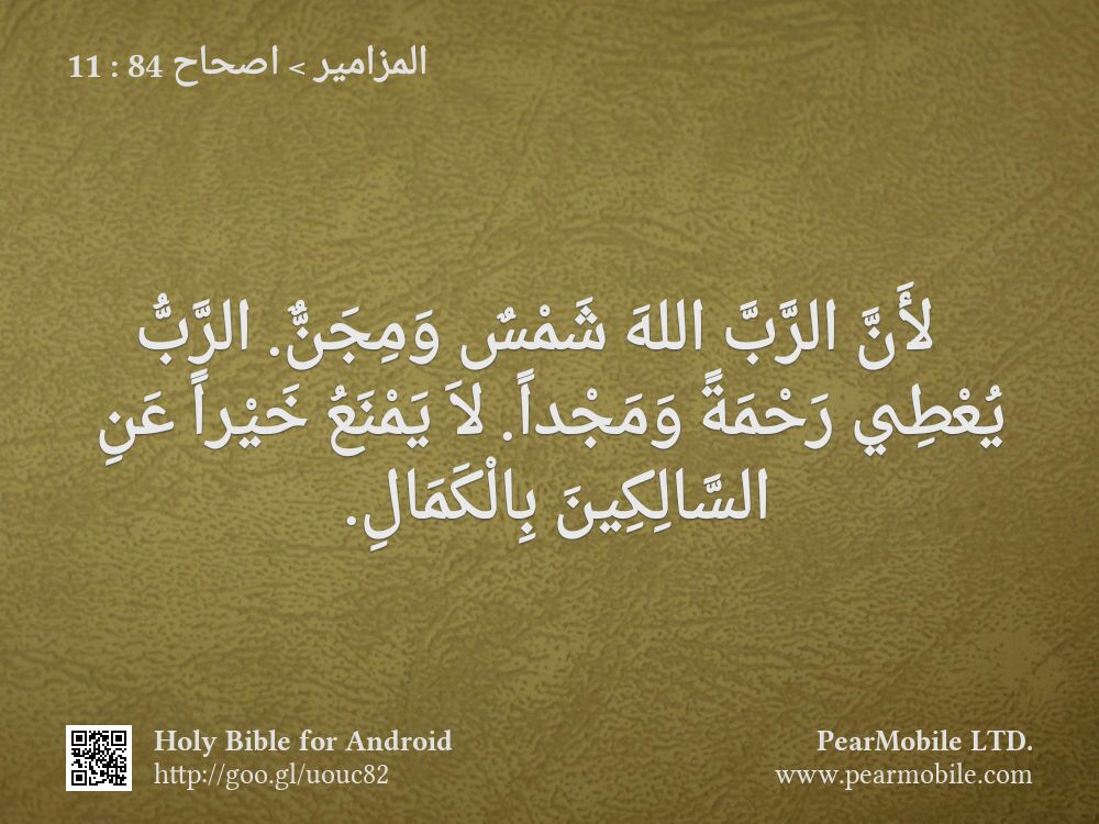 المزامير, اصحاح 84:11