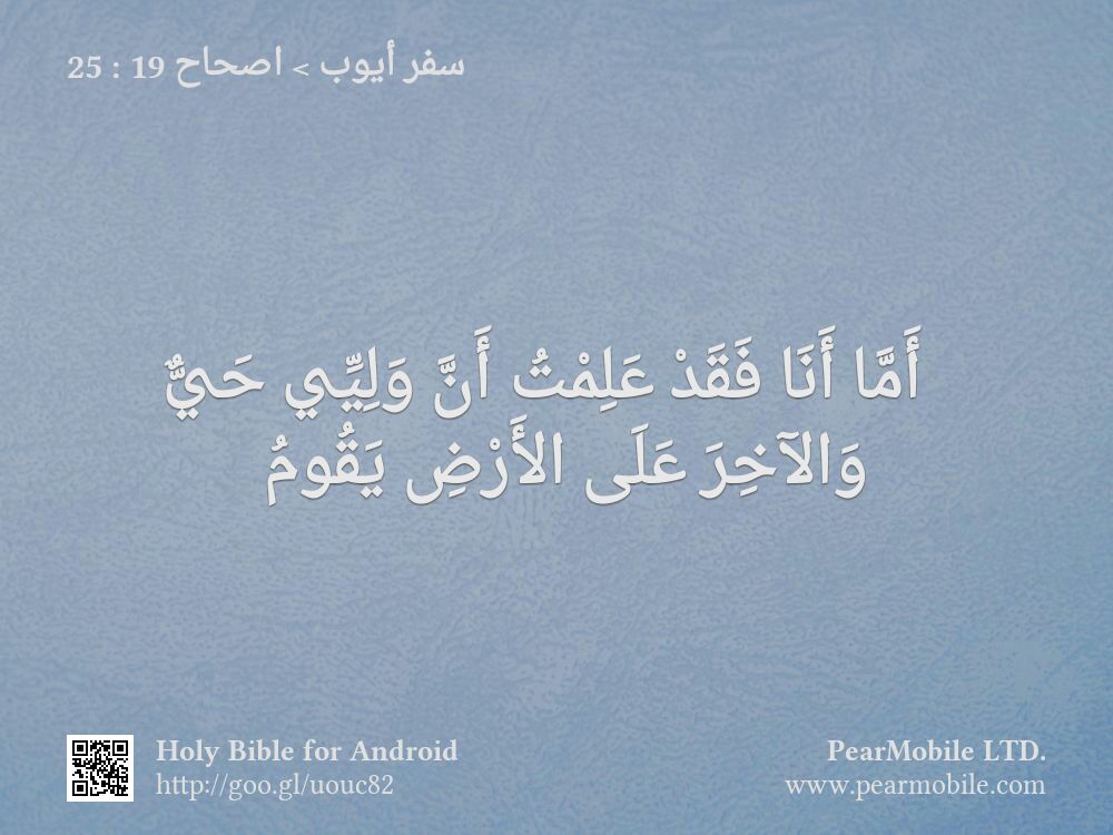 سفر أيوب, اصحاح 19:25