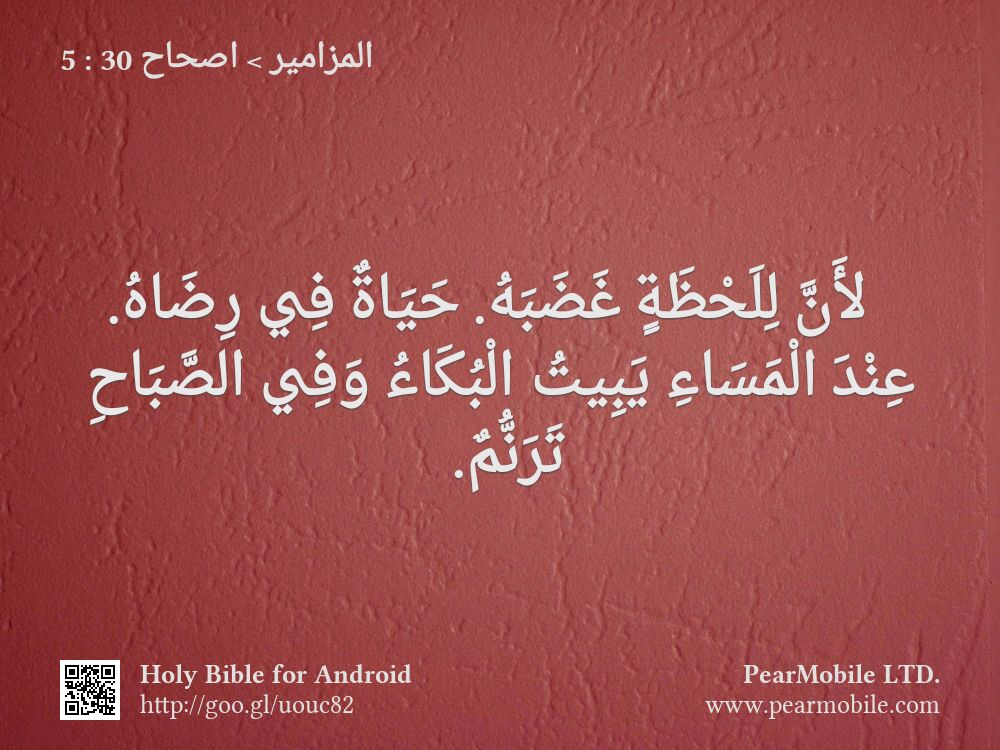 المزامير, اصحاح 30:5