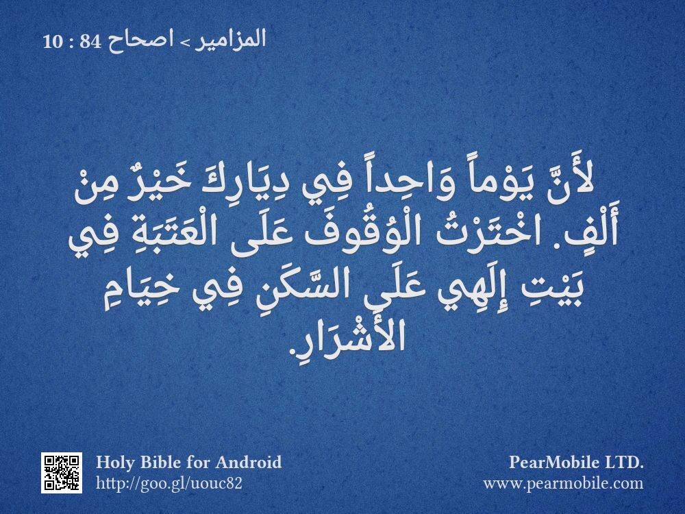 المزامير, اصحاح 84:10
