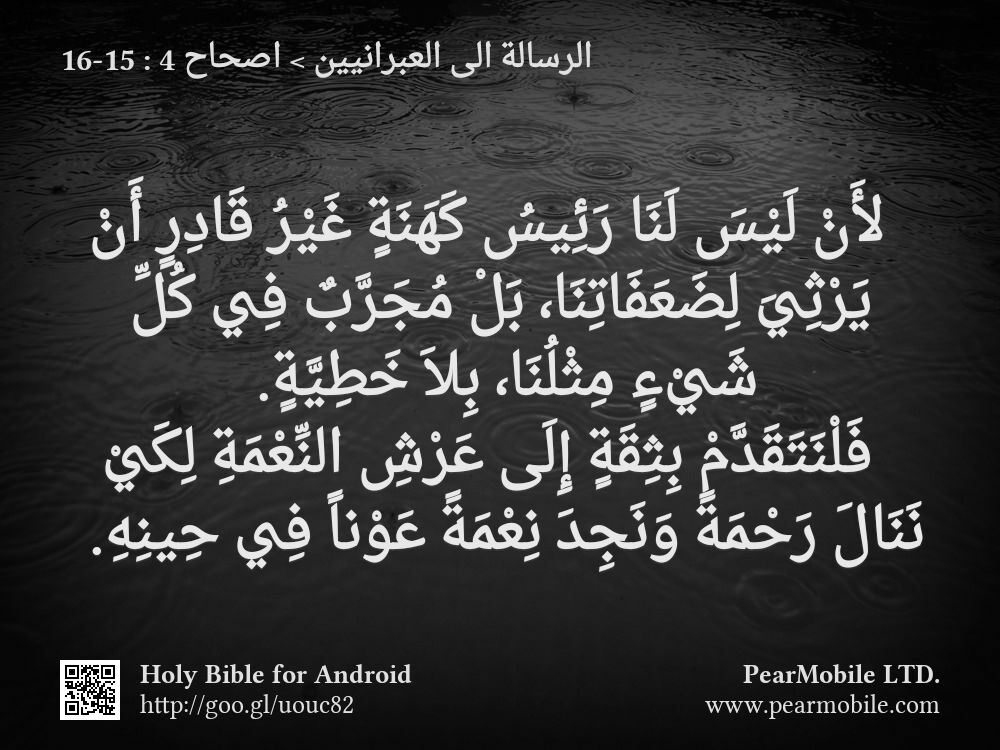 الرسالة الى العبرانيين, اصحاح 4:15-16