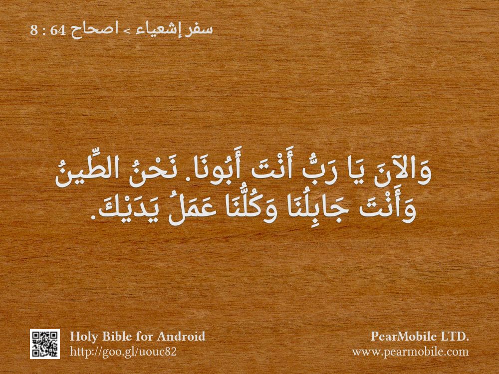 سفر إشعياء, اصحاح 64:8