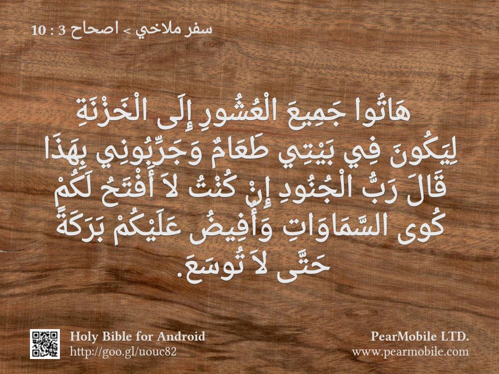 سفر ملاخي, اصحاح 3:10