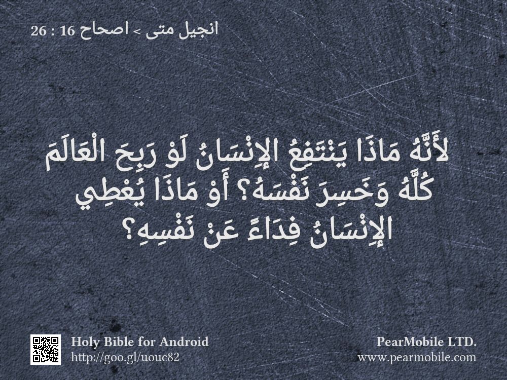 انجيل متى, اصحاح 16:26