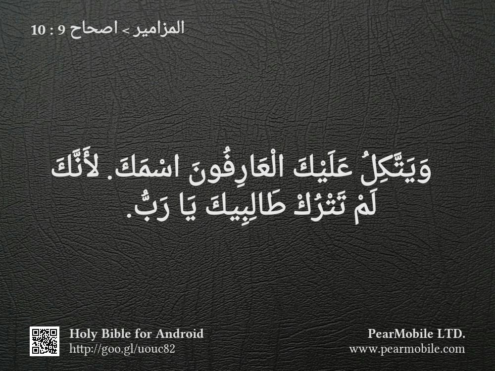 المزامير, اصحاح 9:10