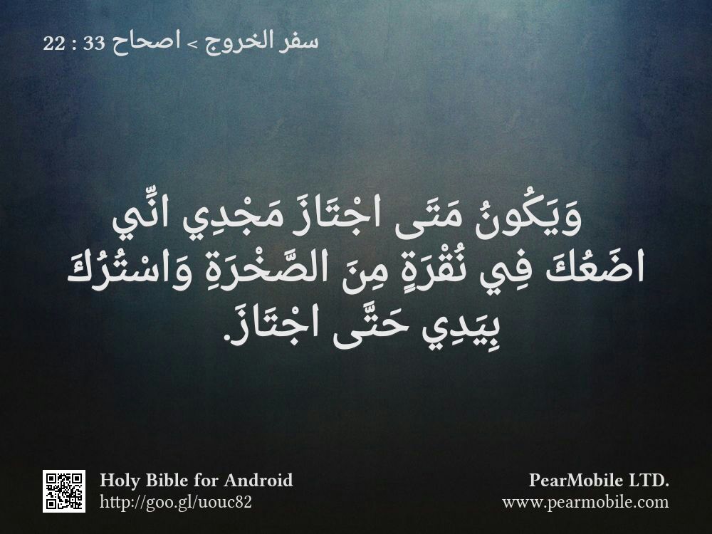 سفر الخروج, اصحاح 33:22