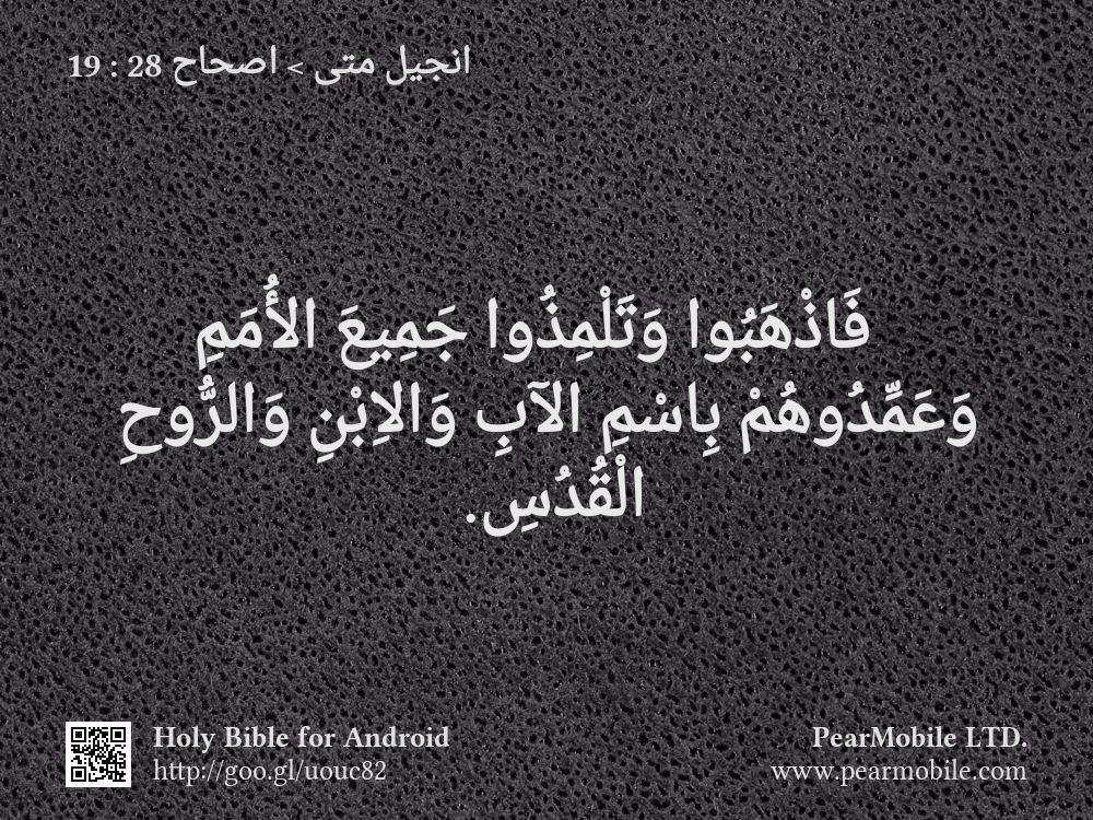انجيل متى, اصحاح 28:19