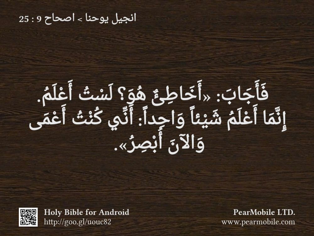 انجيل يوحنا, اصحاح 9:25
