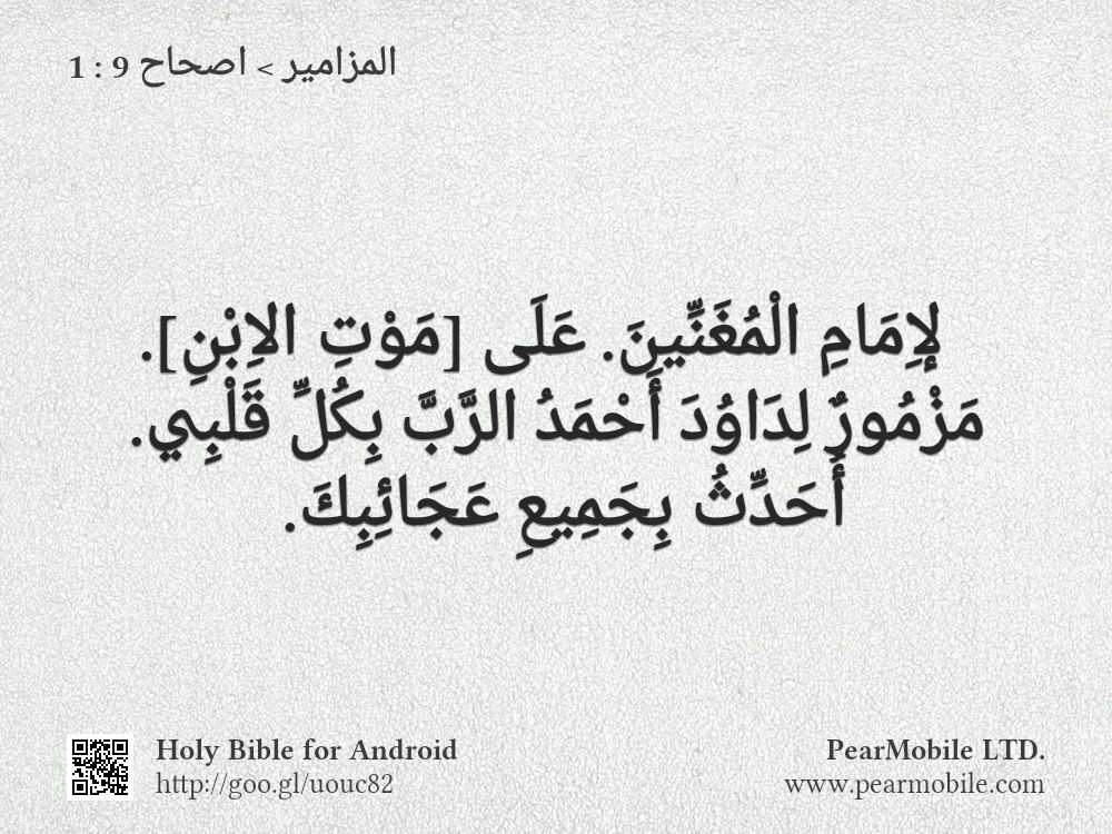 المزامير, اصحاح 9:1