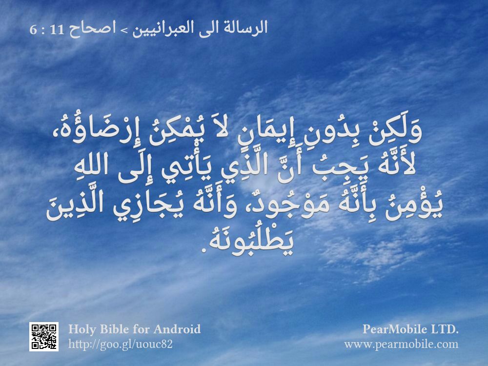 الرسالة الى العبرانيين, اصحاح 11:6