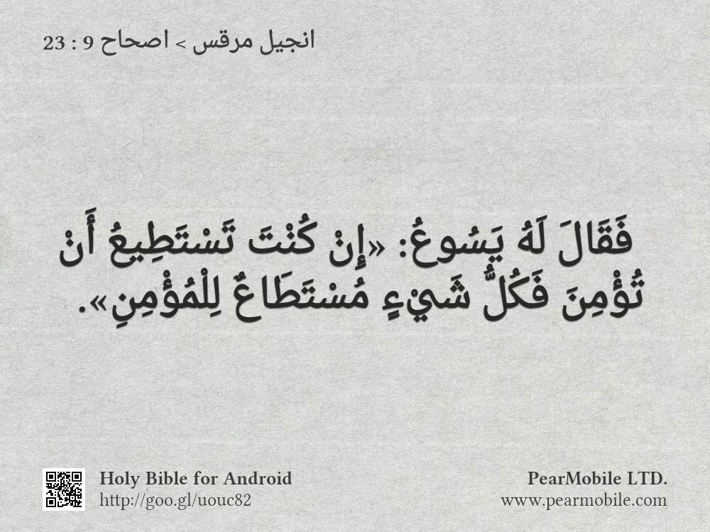 انجيل مرقس, اصحاح 9:23