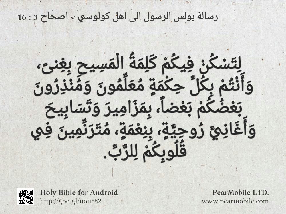 رسالة بولس الرسول الى اهل كولوسي, اصحاح 3:16