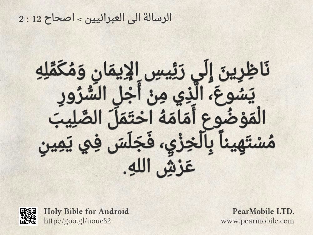 الرسالة الى العبرانيين, اصحاح 12:2