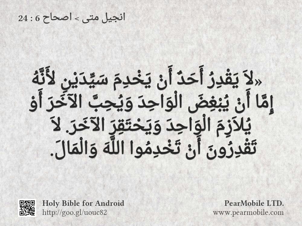 انجيل متى, اصحاح 6:24