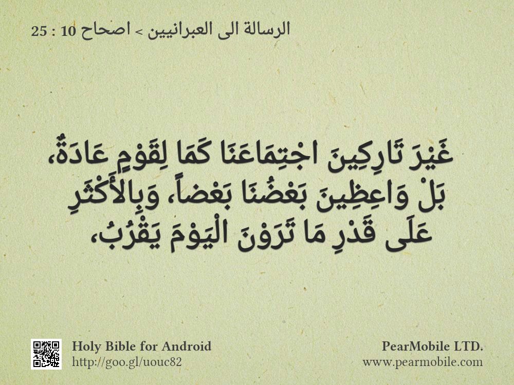 الرسالة الى العبرانيين, اصحاح 10:25
