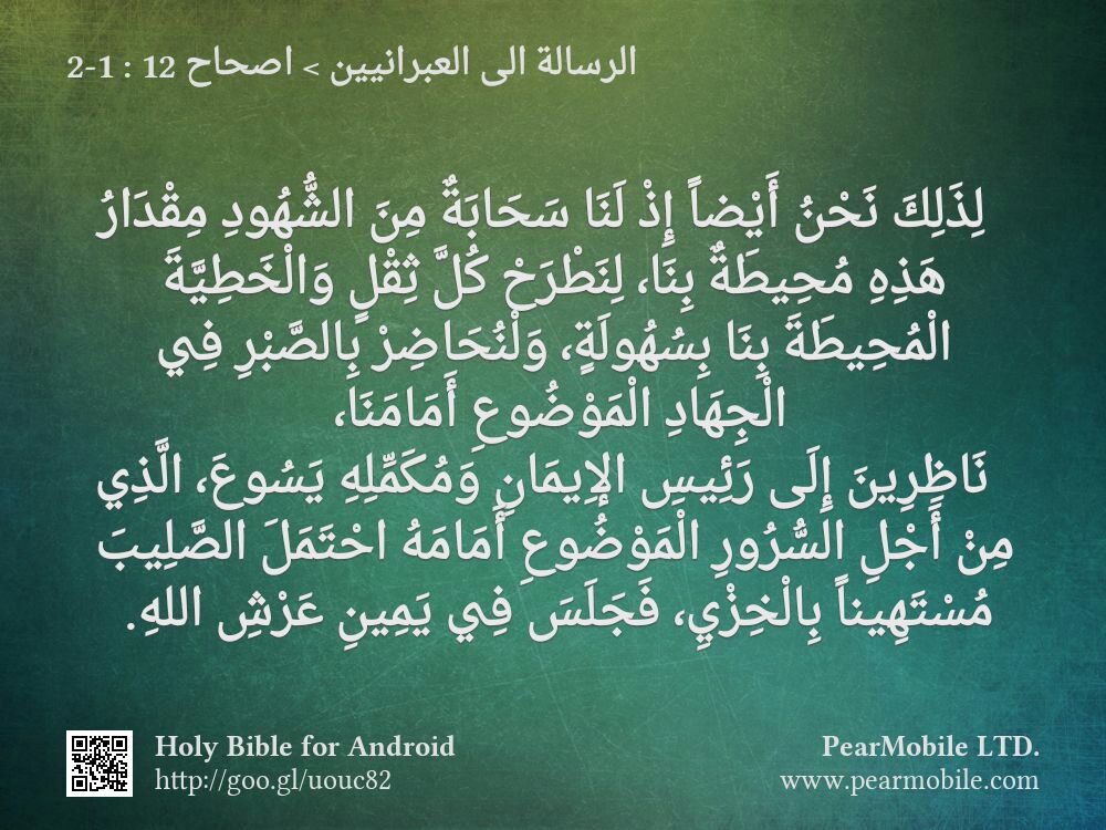 الرسالة الى العبرانيين, اصحاح 12:1-2