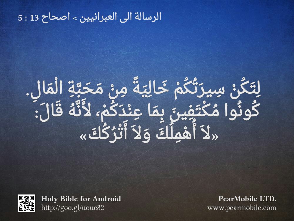 الرسالة الى العبرانيين, اصحاح 13:5