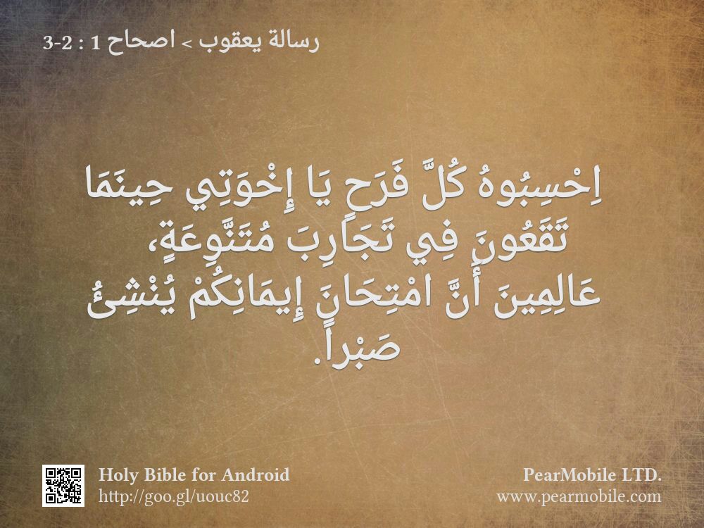 رسالة يعقوب, اصحاح 1:2-3