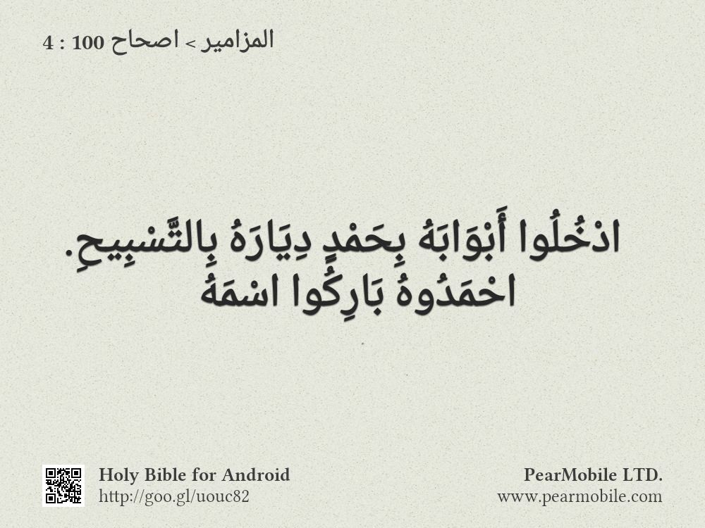 المزامير, اصحاح 100:4