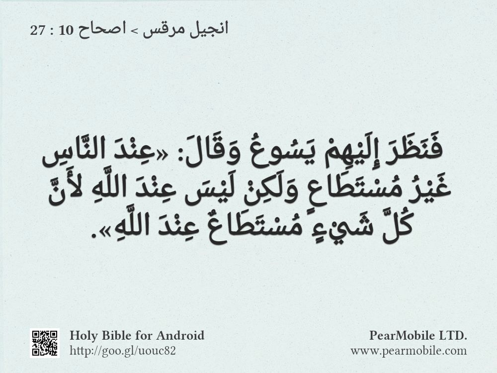 انجيل مرقس, اصحاح 10:27