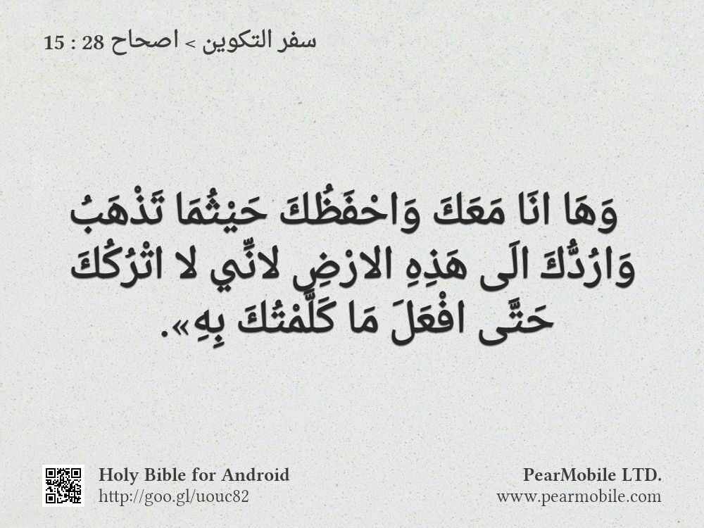 سفر التكوين, اصحاح 28:15