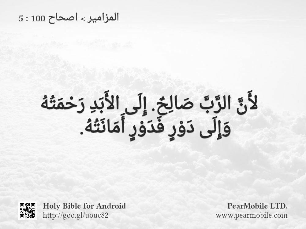 المزامير, اصحاح 100:5