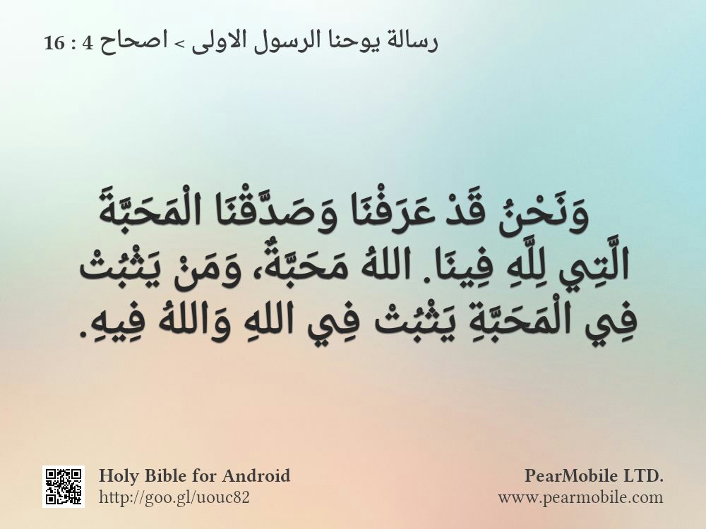 رسالة يوحنا الرسول الاولى, اصحاح 4:16