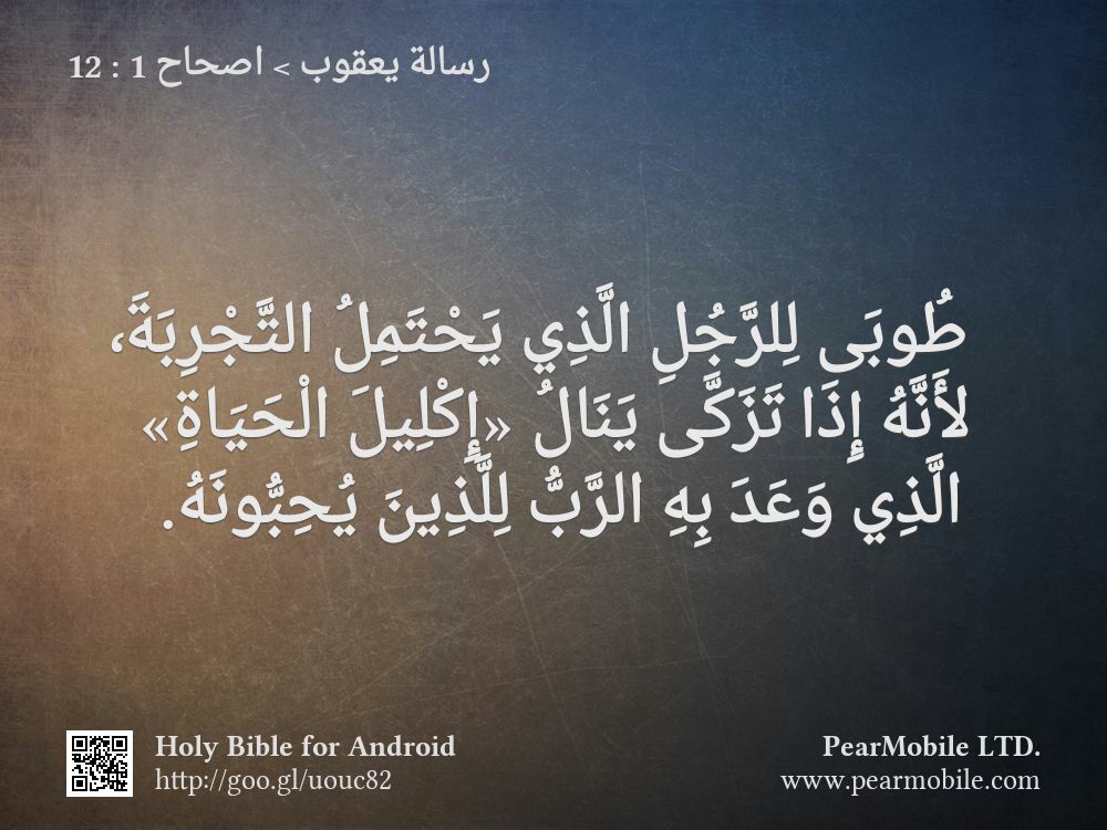 رسالة يعقوب, اصحاح 1:12