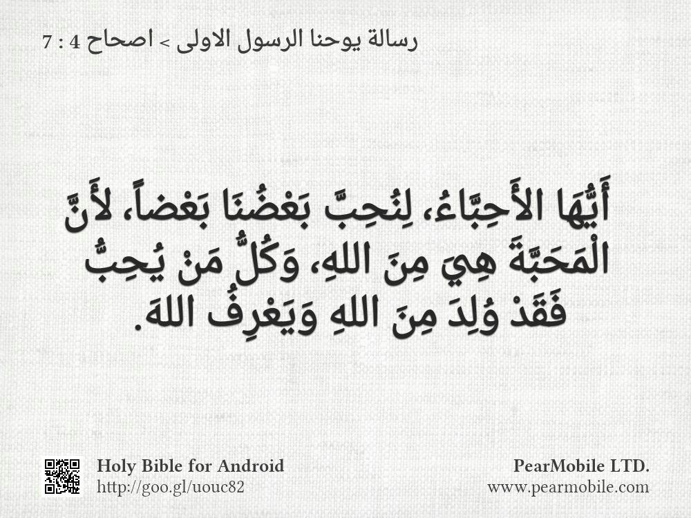 رسالة يوحنا الرسول الاولى, اصحاح 4:7