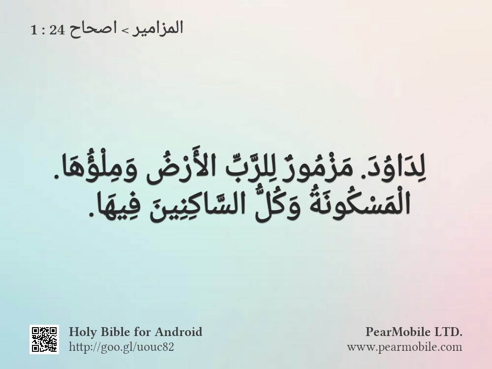 المزامير, اصحاح 24:1