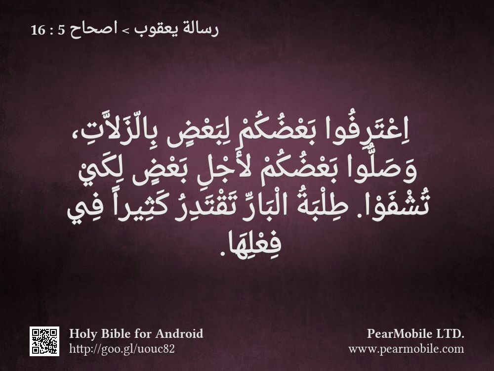 رسالة يعقوب, اصحاح 5:16
