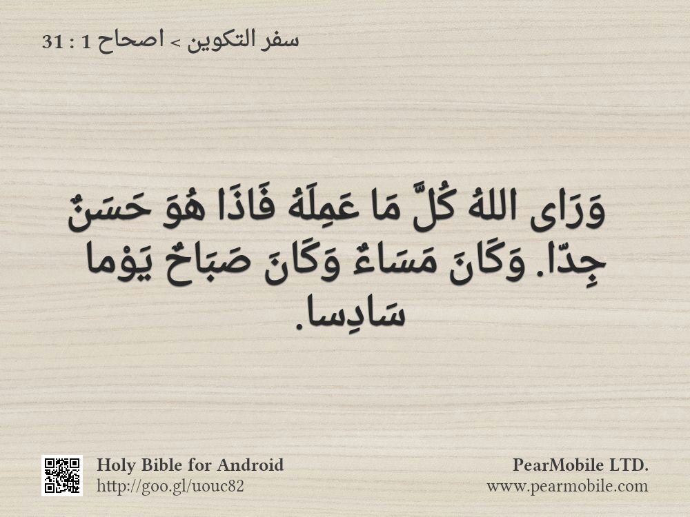سفر التكوين, اصحاح 1:31