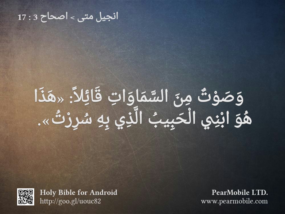 انجيل متى, اصحاح 3:17