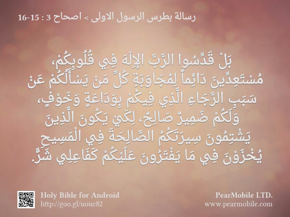 رسالة بطرس الرسول الاولى, اصحاح 3:15-16