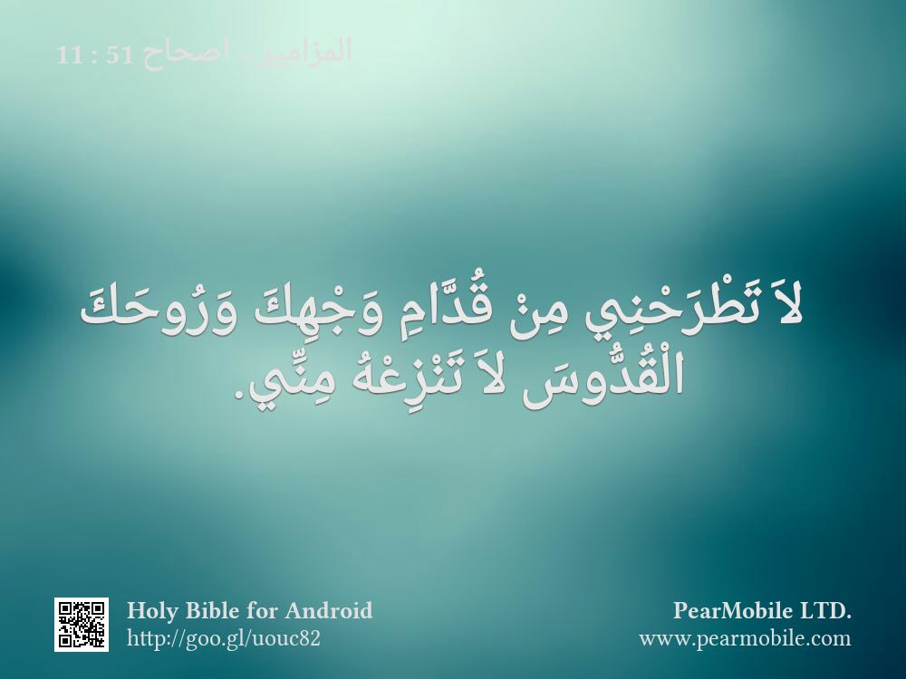 المزامير, اصحاح 51:11