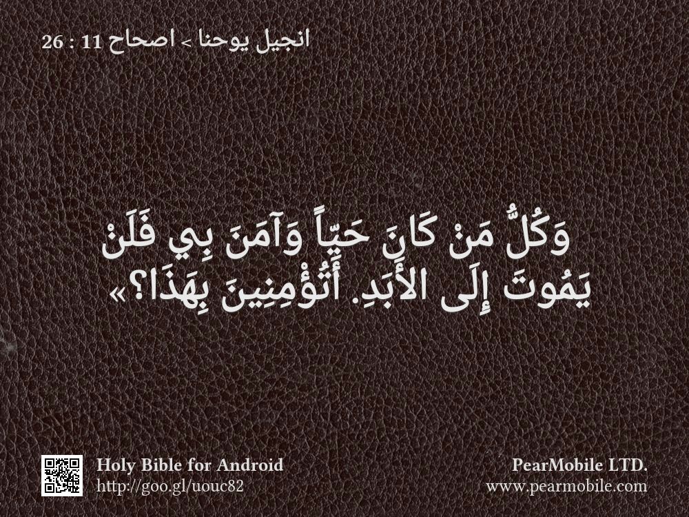 انجيل يوحنا, اصحاح 11:26