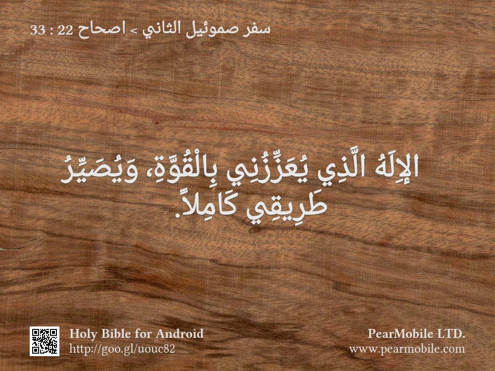 سفر صموئيل الثاني, اصحاح 22:33