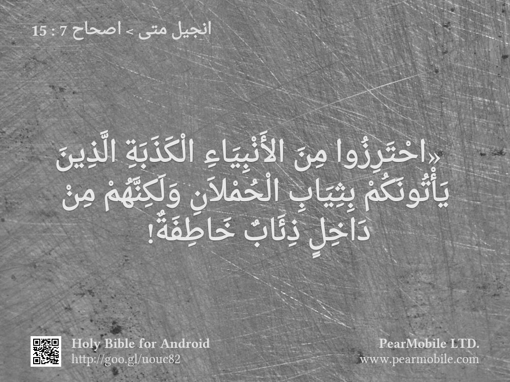 انجيل متى, اصحاح 7:15