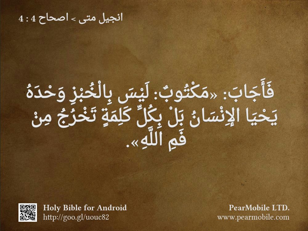 انجيل متى, اصحاح 4:4