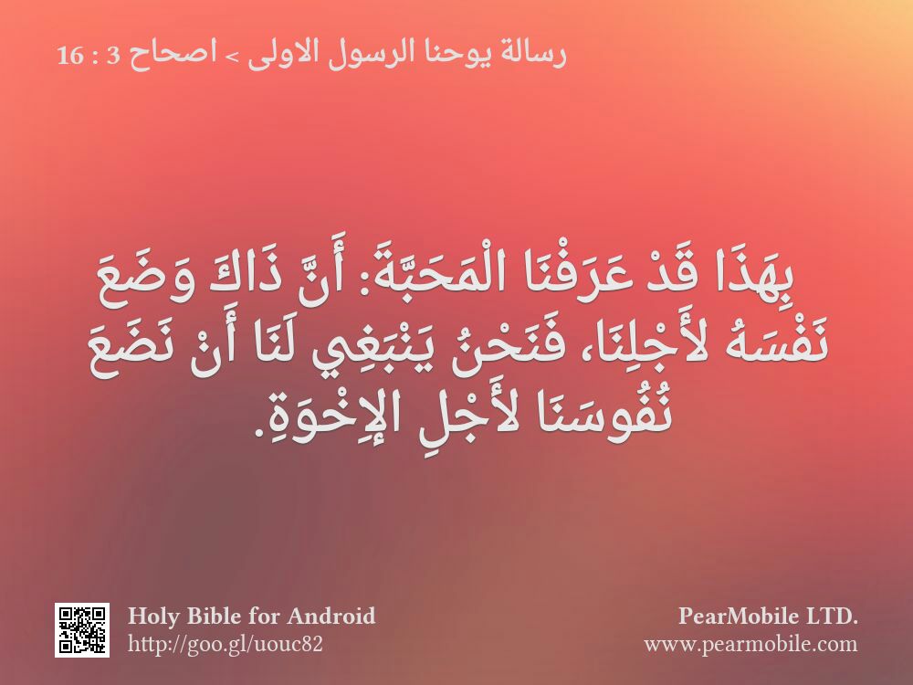رسالة يوحنا الرسول الاولى, اصحاح 3:16