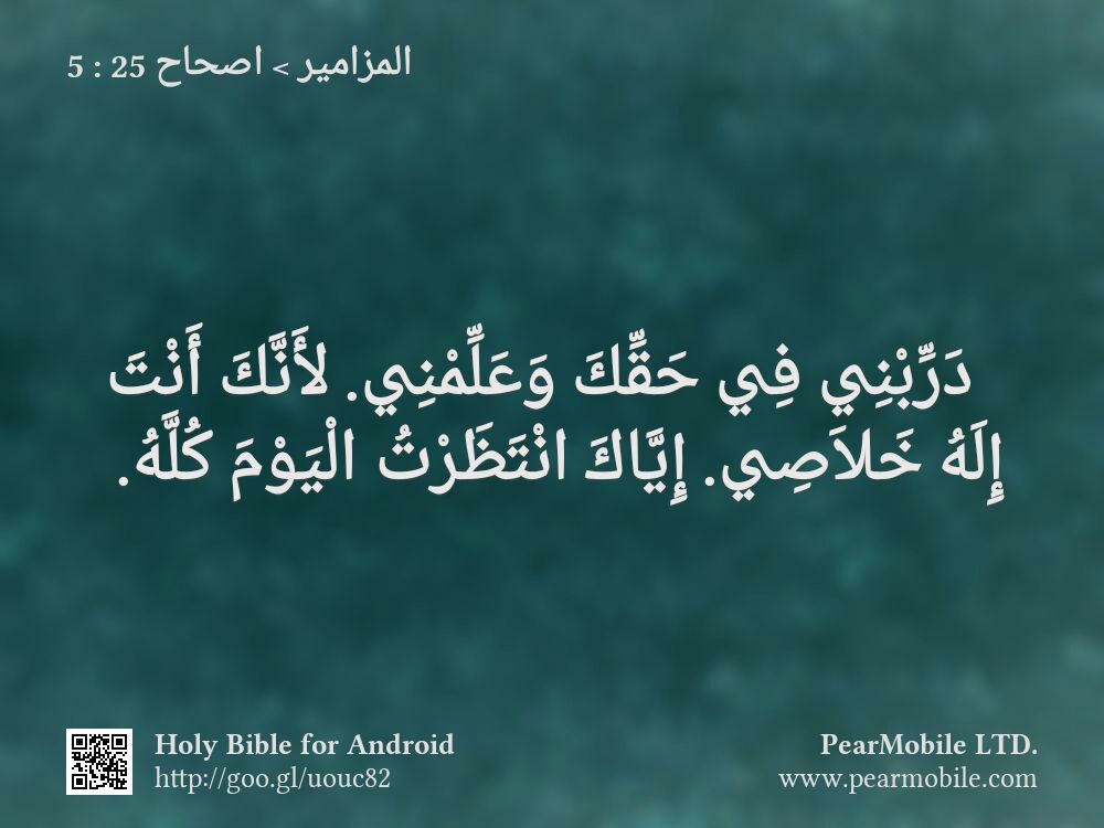 المزامير, اصحاح 25:5