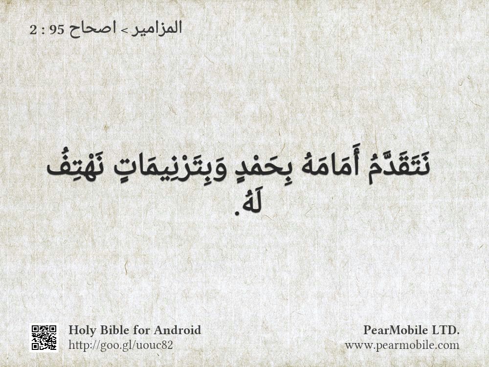 المزامير, اصحاح 95:2