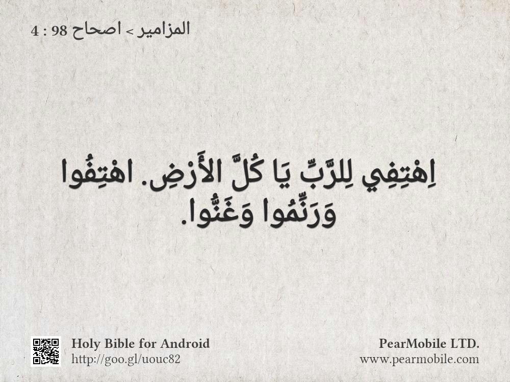 المزامير, اصحاح 98:4
