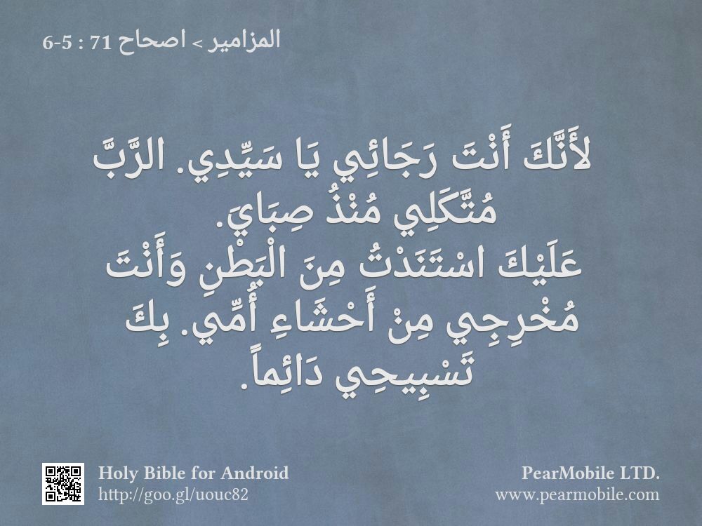 المزامير, اصحاح 71:5-6