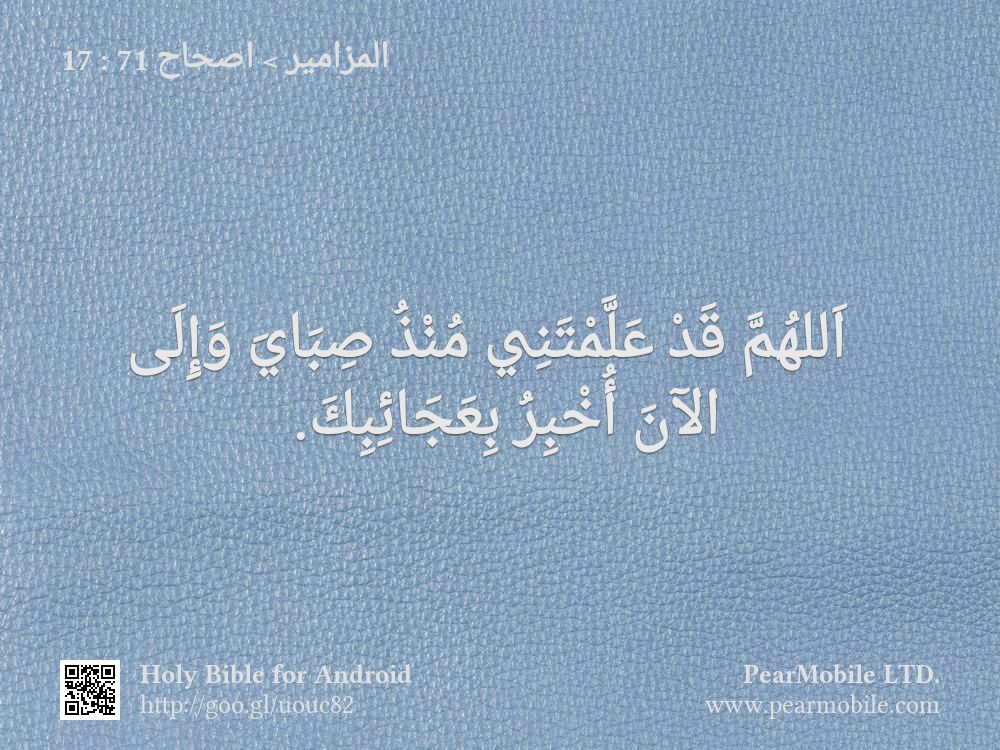 المزامير, اصحاح 71:17
