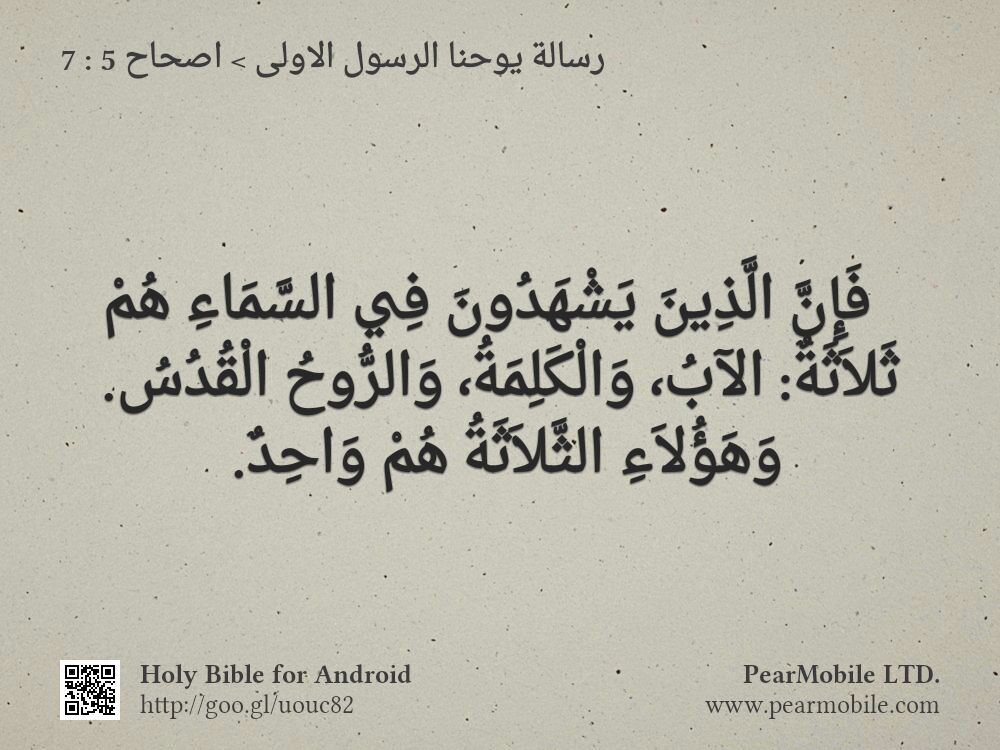 رسالة يوحنا الرسول الاولى, اصحاح 5:7